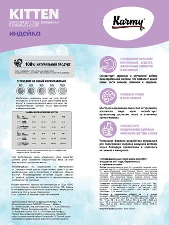 Корм сухой для котят, беременных и кормящих кошек KARMY Kitten с индейкой (10 кг)