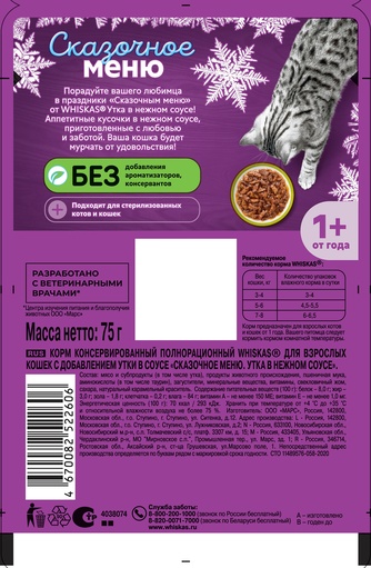 Корм влажный для взрослых кошек WHISKAS Сказочное меню с уткой в нежном соусе (75 г)