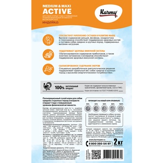 Корм сухой для собак средних и крупных пород KARMY Active Medium & Maxi с повышенным уровнем физической активности с индейкой (2 кг)