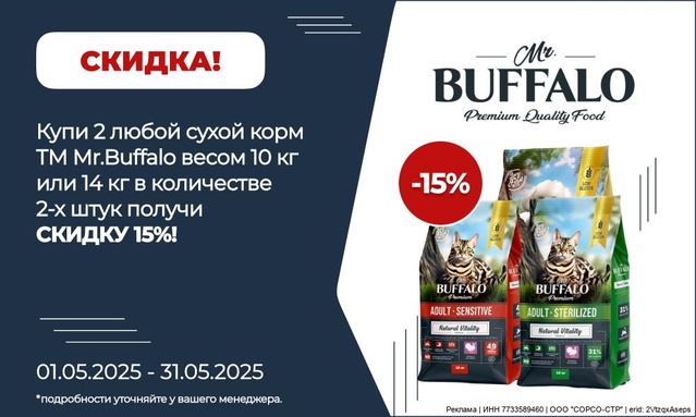 Акция от ТМ БАФФАЛО! Скидка 15% за 2 шт!