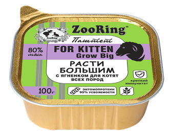 Корм влажный для котят ZOORING Расти Большим Паштет с ягненком (0,1 кг)