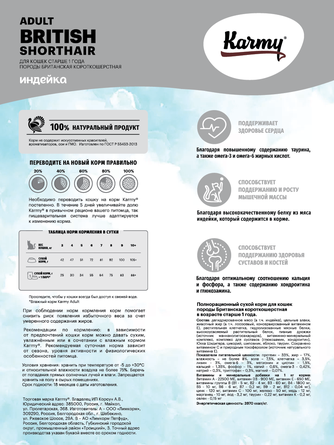 Корм сухой для кошек породы британская короткошерстная KARMY British Shorthair с индейкой (10 кг)