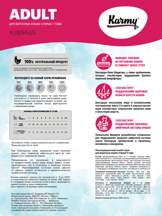 Корм сухой для взрослых кошек KARMY ADULT с курицей (10 кг)