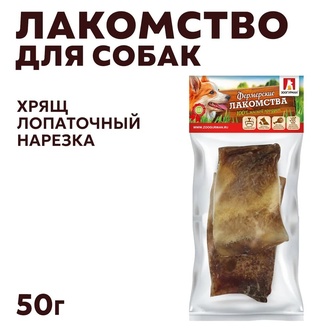 Лакомство для собак мелких пород ЗООГУРМАН Нарезка Хрящ лопаточный (50 г)