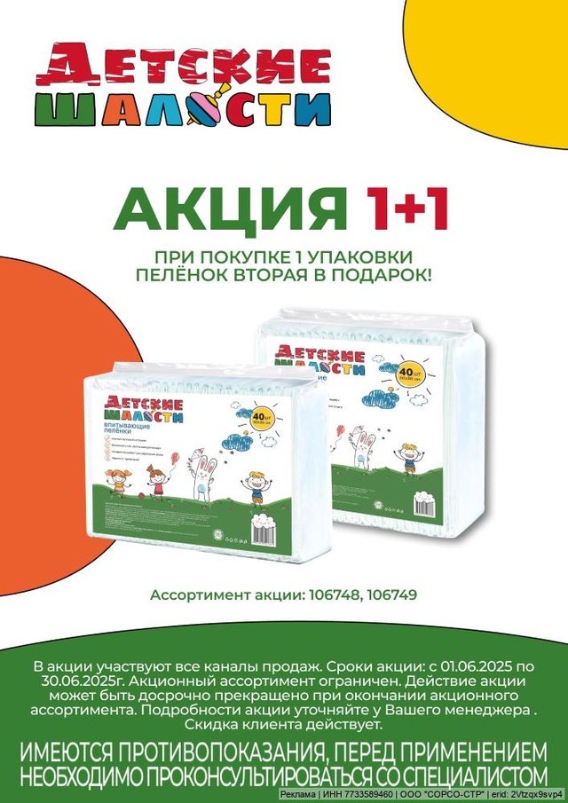 Акция от ТМ Детские Шалости! Акция 1+1!
