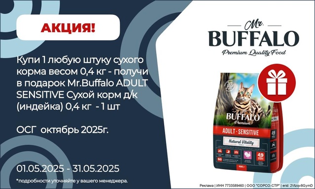 Акция от ТМ БАФФАЛО! Акция 1+П!