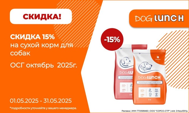 Акция от ТМ DogLunch/Дог ланч! Скидка 15%!