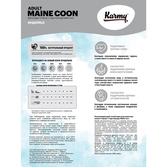 Корм сухой для взрослых кошек KARMY Maine Coon с индейкой (400 г)