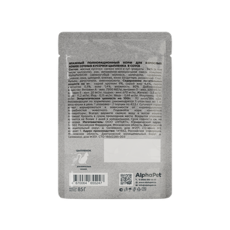 Корм влажный для взрослых кошек ALPHAPET WOW сочные кусочки в соусе цыпленок (85 г)