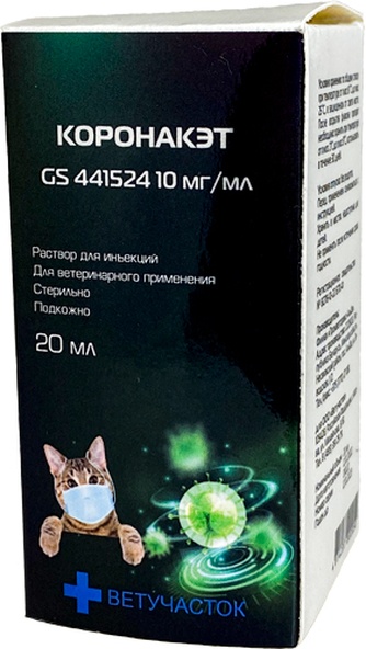 Раствор для кошек КОРОНАКЭТ GS 441524 10 мг/мл для иньекций (20 мл)