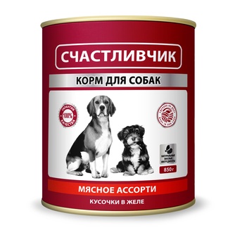Корм влажный для собак СЧАСТЛИВЧИК кусочки с мясным ассорти в желе (850 г)