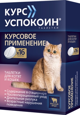 Таблетки для котят и кошек КУРС УСПОКОИН (16 таб)
