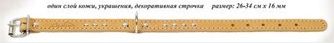Ошейник кожаный для собак АРКОН однослойный  натуральный    (26-34 см/16 мм)