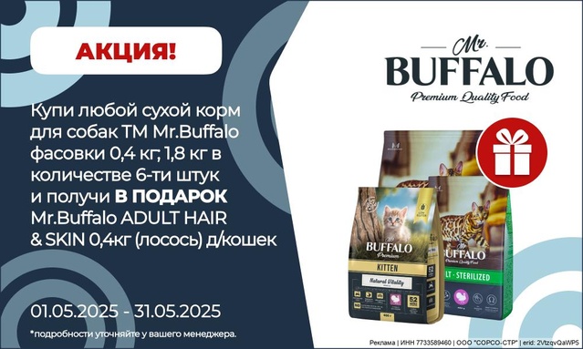 Акция от ТМ БАФФАЛО! Акция 6+1!