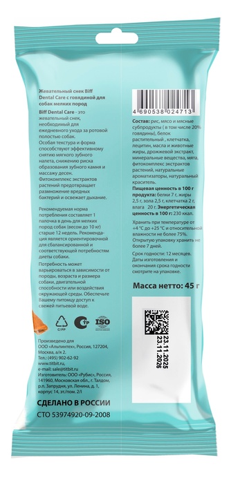 Лакомство для собак мелких пород BIFF Dental Care Снек жевательный говядина (45 г)