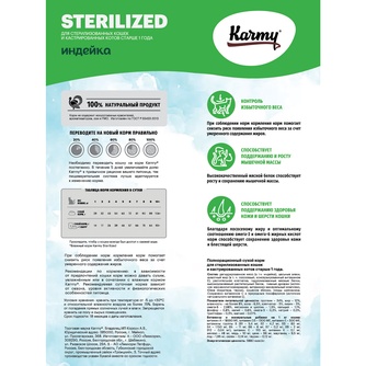 Корм сухой для стерилизованных кошек и кастрированных котов KARMY Sterilized с индейкой (1,5 кг)