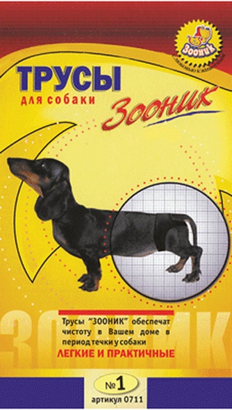 Трусы для собак ЗООНИК №1