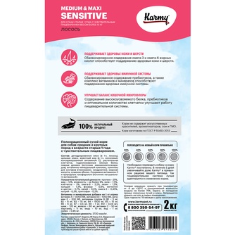 Корм сухой для собак средних и крупных пород KARMY Sensitive Medium & Maxi с чувствительным пищеварением с лососем (2 кг)