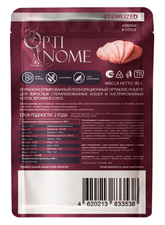 Корм влажный для стерилизованных кошек и кастрированных котов OPTINOME Holistic кролик в соусе (85 г)
