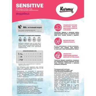 Корм сухой для взрослых кошек KARMY Sensitive с чувствительным пищеварением с индейкой (400 г)