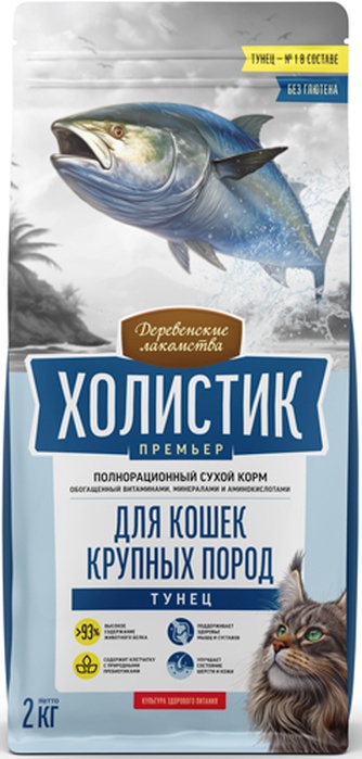 Корм сухой для кошек крупных пород ДЕРЕВЕНСКИЕ ЛАКОМСТВА Холистик Премьер с тунцом (2 кг)