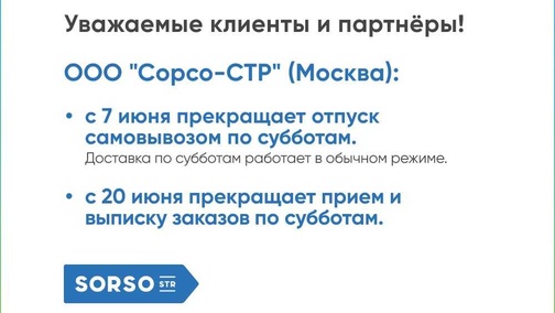 <p>ООО &quot;Сорсо-СТР (Москва)&quot; прекращает отпуск самовывозом по субботам</p>
