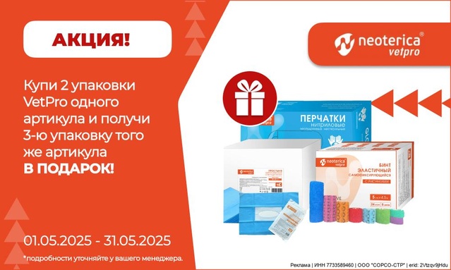 Акция от ТМ NEOTERICA VETPRO! Акция 2+1!