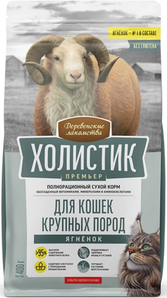 Корм сухой для кошек крупных пород ДЕРЕВЕНСКИЕ ЛАКОМСТВА Холистик Премьер с ягненком (400 г)