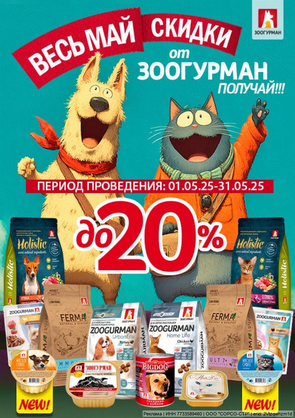 Акция от ТМ Зоогурман! Скидка 15% и 20%!