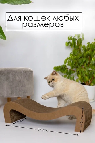 Когтеточка-Лежанка для кошек ЗВЕРЬЕ МОЕ волна, картон (59*21*15 см)