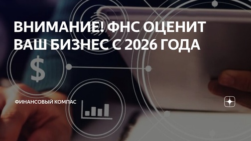 




    
    
        
        На пленарном заседании 10 июля 2025 года Государственная Дума приняла во втором и третьем чтениях законопроект, наделяющий Федеральную налоговую службу (ФНС) правом официально администрировать &laquo;Сервис оценки юридических лиц&raquo;. Сервис, запущенный в марте 20…