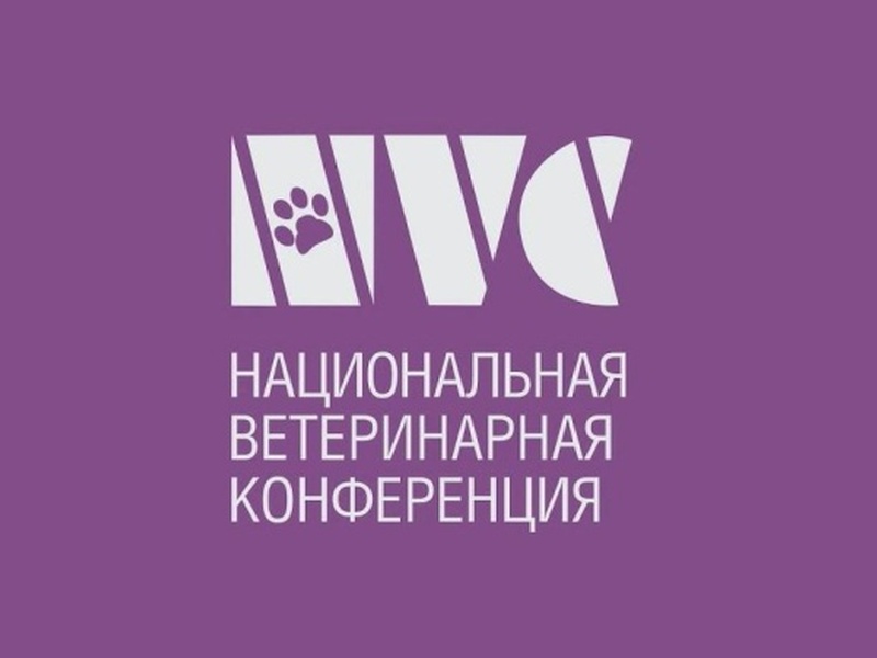 Национальная ветеринарная конференция 2025