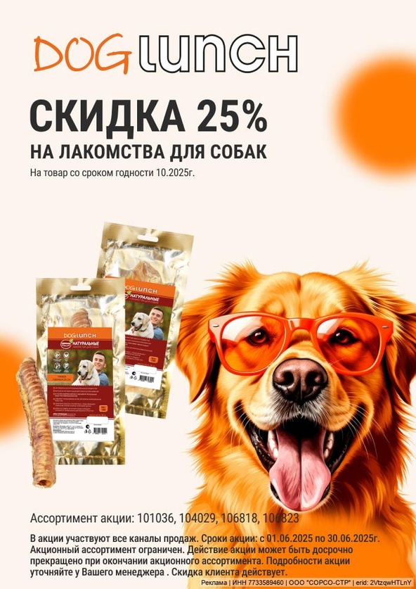 Акция от ТМ DogLunch/Дог ланч! Скидка 25%!
