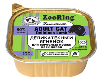 Корм влажный для кошек ZOORING Деликатесный Ягненок Паштет с ягненком (0,1 кг)