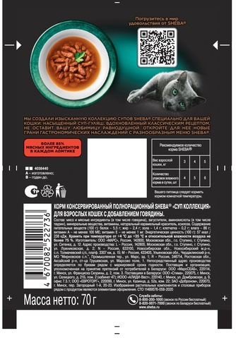 Корм влажный для взрослых кошек SHEBA СУП коллекция Насыщенный суп-гуляш с добавлением говядины (70 г)