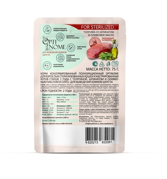 Корм влажный для стерилизованных кошек и кастрированных кошек OPTINOME FOR STERILIZED для выведения комков шерсти соус Телятина со шпинатом и оливковое масло (75 г)