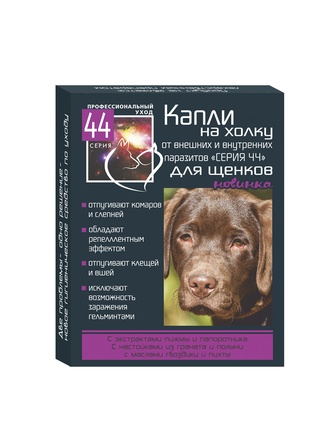 Капли для щенков СЕРИЯ 44 от внешних и внутренних паразитов на холку (1 мл/2 шт)