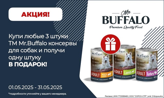 Акция от ТМ БАФФАЛО! Акция 3+1!