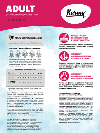 Корм сухой для взрослых кошек KARMY ADULT с телятиной (10 кг)
