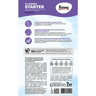 Корм сухой для щенков до 4-х месяцев и беременных и кормящих сук KARMY STARTER с индейкой (2 кг)