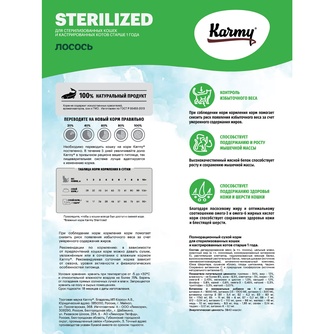 Корм сухой для стерилизованных кошек и кастрированных котов KARMY Sterilized с лососем (1,5 кг)