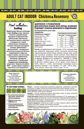 Корм сухой для взрослых кошек всех пород ZOORING Adult Cat Indoor Chicken & Rosemary цыпленок с розмарином (20 кг)