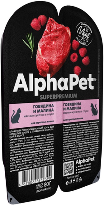 Корм влажный для взрослых кошек ALPHAPET Superpremium говядина и малина мясные кусочки в соусе (80 г)