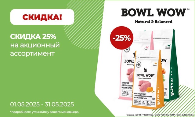 Акция от ТМ БОУЛ ВАУ! Скидка 25%!