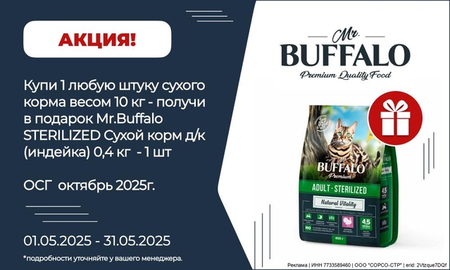 Акция от ТМ БАФФАЛО! Акция 1+П!