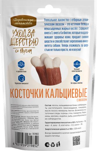 Деревенские лакомства 79219852 Уход за шерстью д/собак Косточки кальциевые с лососем 55г
