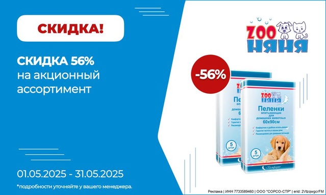 Акция от ТМ ZooНяня/Зоо Няня ! Скидка 56%!