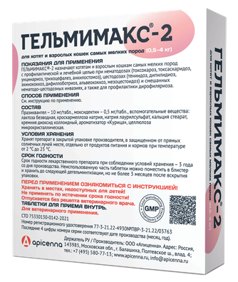 Таблетки для котят и взрослых кошек самых мелких пород APICENNA Гельмимакс-2 для лечения и профилактики нематодозов и цестодозов (60 мг/2 шт)