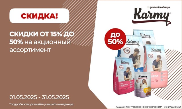Акция от ТМ KARMY! Скидка 15%-50%!