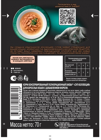 Корм влажный для взрослых кошек SHEBA коллекция суп с форелью (70 г)